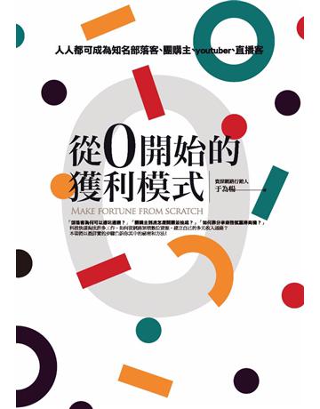 從0開始的獲利模式：人人都可成為知名部落客，團購主，youtuber，直播客 作者:于為暢 類型:商業-創業 PDF電子書 繁體中文版