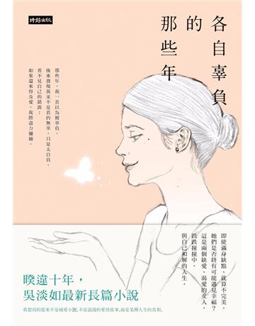 各自辜負的那些年 出版公司:時報文化 作者:吳淡如 類型:類型文學-網路小說 PDF電子書 繁體中文版
