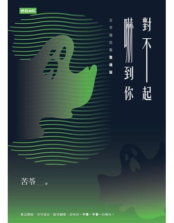 對不起,嚇到你(苦苓極短篇驚魂版) 出版公司:時報文化 作者:苦苓 類型:類型文學-驚悚 懸疑小說 PDF電子書 繁體中文版