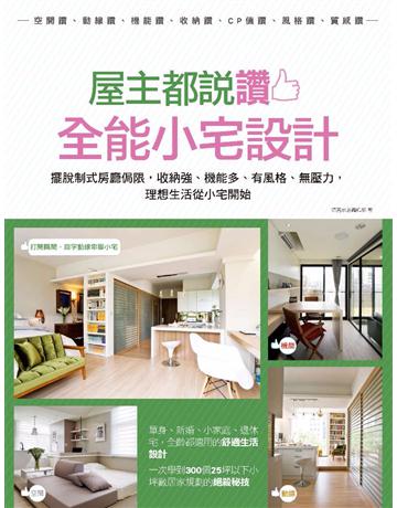 屋主都說讚！全能小宅設計：擺脫制式房廳侷限，收納強、機能多、有風格、無壓力，理想生活從小宅開始 出版公司:麥浩斯 作者:漂亮家居編輯部 類型:建築設計-室內設計 PDF電子書 繁體中文版