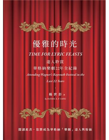 優雅的時光：達人聆賞華格納樂劇22年全紀錄 出版公司:遠足文化事業 作者:楊世彭 類型:藝術-戲劇 PDF電子書 繁體中文版