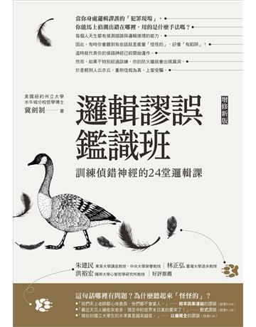 邏輯謬誤鑑識班(增修新版)：訓練偵錯神經的24堂邏輯課 出版公司:漫遊者文化 作者:冀劍制 類型:哲學宗教-西方哲學 EPUB電子書 繁體中文版