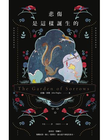 悲傷是這樣誕生的 出版公司:漫遊者文化 作者:約翰．休斯 類型:世界文學-其他各國文學 EPUB電子書 繁體中文版