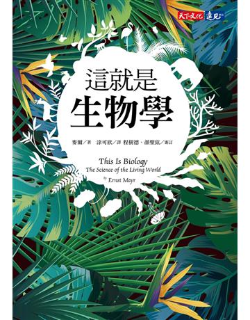 這就是生物學 出版公司:遠見天下文化出版 作者:麥爾 類型:科學-自然科學 PDF電子書 繁體中文版