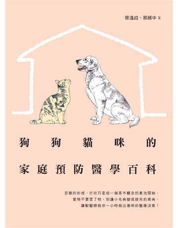 狗狗貓咪的家庭預防醫學百科 出版公司:麥浩斯 作者:蔡逸政、蔡維中 類型:生活風格-寵物 PDF電子書 繁體中文版