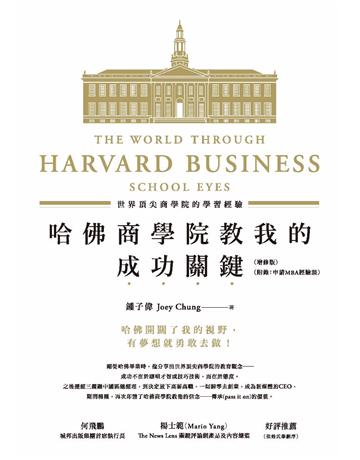 哈佛商學院教我的成功關鍵:世界頂尖商學院的學習經驗(增修版) 作者:鍾子偉Joey Chung 類型:商業-職場成功法 PDF電子書 繁體中文版