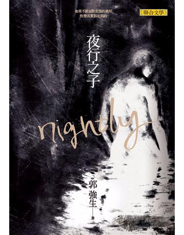 夜行之子 出版公司:聯合文學出版社 作者:郭強生 類型:華文文學-小說 PDF電子書 繁體中文版