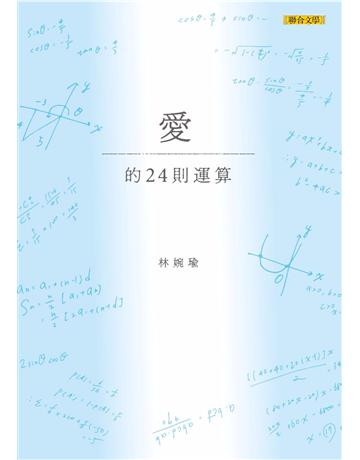 愛的24則運算 出版公司:聯合文學出版社 作者:林婉瑜 類型:華文文學-現代詩 PDF電子書 繁體中文版