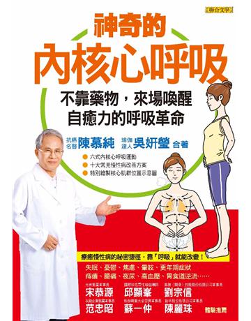 神奇的內核心呼吸 出版公司:聯合文學出版社 作者:陳慕純、吳妍瑩 類型:醫學保健-護理 保健 PDF電子書 繁體中文版
