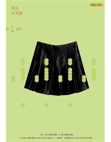 裙長未及膝 出版公司:聯合文學出版社 作者:許瞳 類型:華文文學-現代散文 PDF電子書 繁體中文版