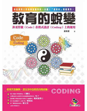 教育的蛻變：卦爻符號(Code)在程式設計(Coding)上的運用 出版公司:布克文化 作者:創易客 類型:電腦 PDF電子書 繁體中文版