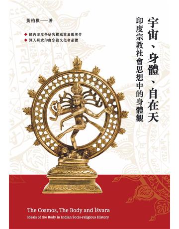 宇宙、身體、自在天：印度宗教社會思想中的身體觀 作者:黃柏棋 類型:哲學宗教-東方哲學 PDF電子書 繁體中文版