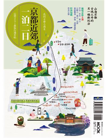 京都近郊一泊二日 出版公司:墨刻 作者:呂宛霖．墨刻編輯部 類型:旅遊-東北亞 PDF電子書 繁體中文版