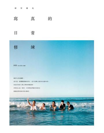 寫真的日常修練：暗室凝光 出版公司:尖端出版 作者:阿默 mookio 類型:藝術-攝影 PDF電子書 繁體中文版