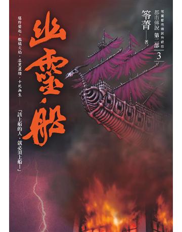 都市傳說第二部(3)：幽靈船 出版公司:奇幻基地 作者:笭菁 類型:類型文學-驚悚 懸疑小說 PDF電子書 繁體中文版