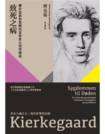 致死之病:關於造就和覺醒的基督教心理學闡述 作者:齊克果 類型:哲學宗教-西方哲學 PDF電子書 繁體中文版