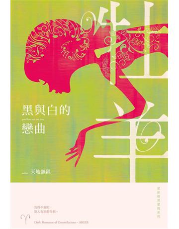 黑與白的戀曲：星座暗黑愛情-牡羊 出版公司:尖端出版 作者:天地無限 類型:類型文學-網路小說 PDF電子書 繁體中文版