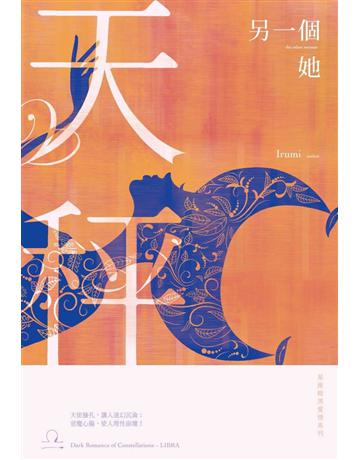 另一個她：星座暗黑愛情-天秤 出版公司:尖端出版 作者:IRUMI 類型:類型文學-網路小說 PDF電子書 繁體中文版