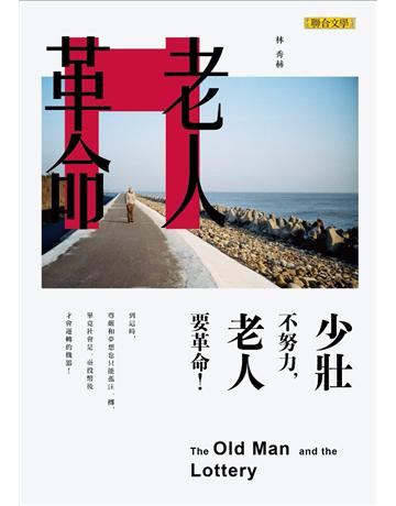 老人革命 出版公司:聯合文學出版社 作者:林秀赫 類型:華文文學-小說 PDF電子書 繁體中文版