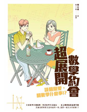 超展開數學約會:談個戀愛,關數學什麼事!? 出版公司:臉譜 作者:賴以威 類型:科學-數學 PDF電子書 繁體中文版