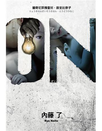 ON 獵奇犯罪搜查班．藤堂比奈子 出版公司:尖端出版 作者:內藤了 類型:類型文學-驚悚 懸疑小說 PDF電子書 繁體中文版