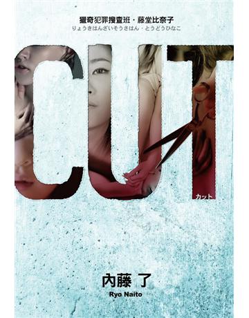 CUT 獵奇犯罪搜查班．藤堂比奈子 出版公司:尖端出版 作者:內藤了 類型:類型文學-驚悚 懸疑小說 PDF電子書 繁體中文版