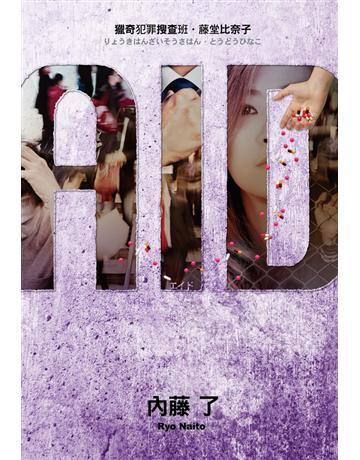 AID 獵奇犯罪搜查班．藤堂比奈子 出版公司:尖端出版 作者:內藤了 類型:類型文學-驚悚 懸疑小說 PDF電子書 繁體中文版