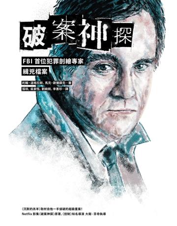 破案神探:FBI首位犯罪剖繪專家緝兇檔案(首部曲) 出版公司:時報文化 作者:約翰.道格拉斯、馬克.歐爾薛克 類型:類型文學-推理小說 PDF電子書 繁體中文版