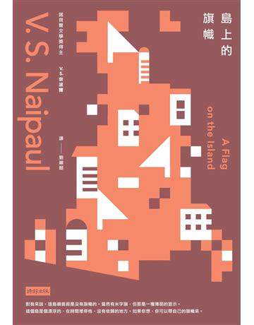 島上的旗幟 出版公司:時報文化 作者:V.S.奈波爾 類型:世界文學-英美文學 PDF電子書 繁體中文版