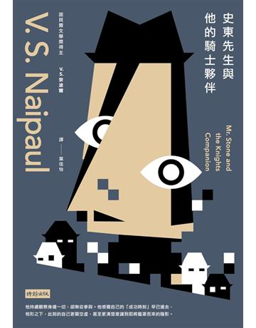 史東先生與他的騎士夥伴 出版公司:時報文化 作者:V.S.奈波爾 類型:世界文學-英美文學 PDF電子書 繁體中文版