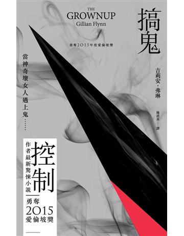 搞鬼 出版公司:時報文化 作者:吉莉安.弗琳 類型:類型文學-驚悚 懸疑小說 PDF電子書 繁體中文版