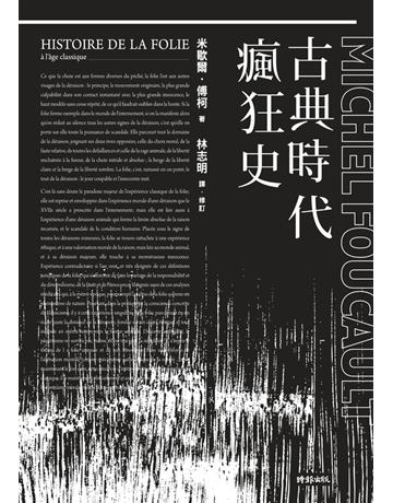 古典時代瘋狂史 出版公司:時報文化 作者:米歇爾.傅柯 類型:哲學宗教-西方哲學 PDF電子書 繁體中文版