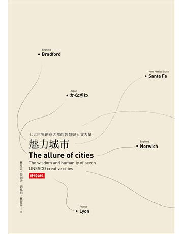 魅力城市：七大世界創意之都的智慧與人文力量  出版公司:時報文化 作者:林月雲、張朝清、劉鳳娟、林智偉  類型:建築設計-各式建築 EPUB電子書 繁體中文版