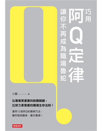 巧用阿Q定律讓你不再成為職場魯蛇   出版公司:時報文化 作者:小管 類型:商業-職場成功法 EPUB電子書 繁體中文版