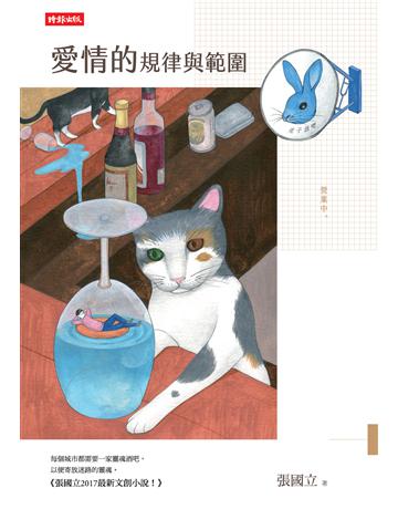 愛情的規律與範圍 出版公司:時報文化 作者:張國立 類型:華文文學-小說 EPUB電子書 繁體中文版