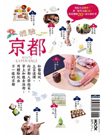 體驗京都：和藝妓玩、上茶道課、向京都人學做菜、穿上和服去逛街；用體驗玩出不一樣的京都 出版公司:墨刻 作者:許芳菁．墨刻編輯部 類型:旅遊-東北亞 PDF電子書 繁體中文版