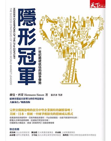 隱形冠軍:21世紀最被低估的競爭優勢(暢銷改版) 出版公司:天下雜誌 作者:赫曼.西蒙 類型:商業-經營管理 PDF電子書 繁體中文版