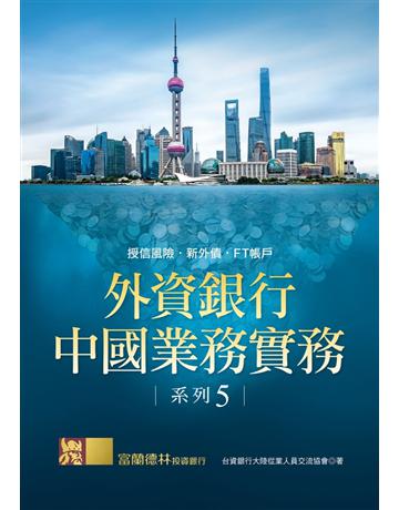 外資銀行中國業務實務系列(5)：授信風險．新外債．FT帳戶 出版公司:聯經出版事業 作者:台資銀行大陸從業人員交流協會、富蘭德林證券 類型:商業-財務金融 PDF電子書 繁體中文版