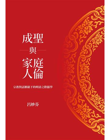 成聖與家庭人倫：宗教對話脈絡下的明清之際儒學 出版公司:聯經出版事業 作者:呂妙芬 類型:哲學宗教-中國哲學 PDF電子書 繁體中文版