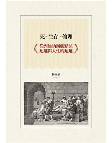 死．生存．倫理：從列維納斯觀點談超越與人性的超越 出版公司:聯經出版事業 作者:楊婉儀 類型:哲學宗教-西方哲學 PDF電子書 繁體中文版