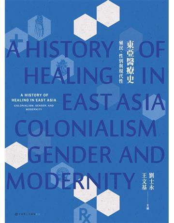 東亞醫療史：殖民、性別與現代性 出版公司:聯經出版事業 作者:王文基、李尚仁、林宜平、栗山茂久(Shigehisa Kuriyama)、祝平一、張哲嘉、張淑卿、郭文華、陳嘉新、傅大為、雷文玫、劉士永、劉紹華、蔡友月、盧孳艷、顧雅文 類型:歷史地理 PDF電子書 繁體中文版