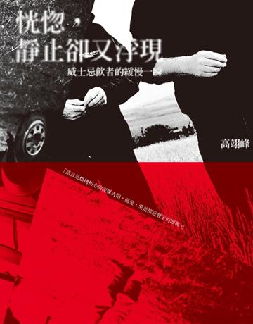 恍惚，靜止卻又浮現：威士忌飲者的緩慢一瞬 出版公司:聯經出版事業 作者:高翊峰 類型:華文文學-現代散文 PDF電子書 繁體中文版