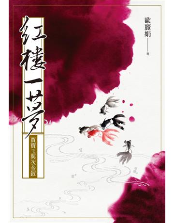 紅樓一夢：賈寶玉與次金釵 出版公司:聯經出版事業 作者:歐麗娟 類型:華文文學-中國古典文學 PDF電子書 繁體中文版