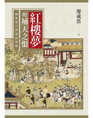 紅樓夢的補天之恨：國族寓言與遺民情懷 出版公司:聯經出版事業 作者:廖咸浩 類型:華文文學-中國古典文學 PDF電子書 繁體中文版