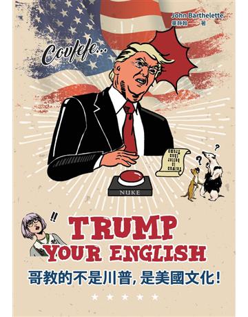 Trump Your English 哥教的不是川普，是美國文化！ 出版公司:聯經出版事業 作者:畢靜翰 類型:語言-英文 PDF電子書 繁體中文版