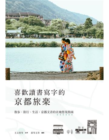 喜歡讀書寫字的京都旅樂 出版公司:聯經出版事業 作者:王文萱 類型:旅遊-東北亞 PDF電子書 繁體中文版