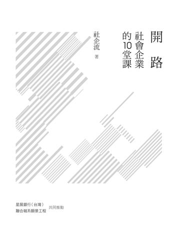 開路:社會企業的10堂課 出版公司:聯經出版事業 作者:社企流 類型:社會科學-社會 PDF電子書 繁體中文版