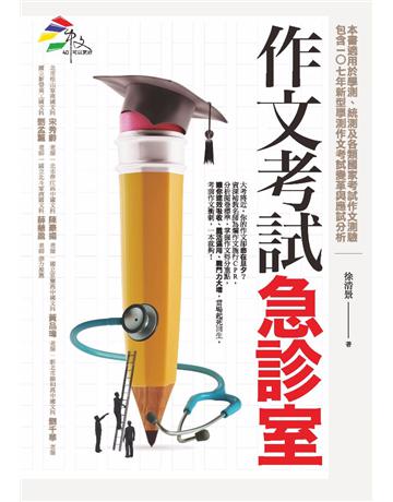 作文考試急診室 作者:徐清景 類型:政府考用-升學考試 PDF電子書 繁體中文版