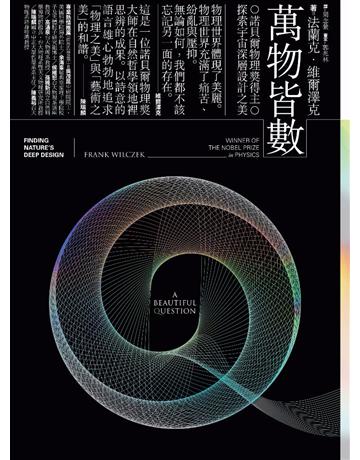 萬物皆數:諾貝爾物理獎得主探索宇宙深層設計之美 出版公司:貓頭鷹出版 作者:法蘭克.維爾澤克 類型:科學-物理學 PDF電子書 繁體中文版