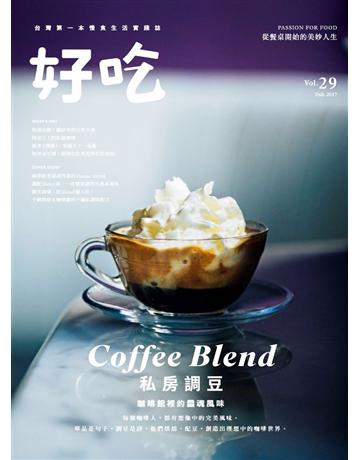 好吃29:Coffee Blend!私房調豆 咖啡館裡的靈魂風味 出版公司:麥浩斯 作者:好吃編輯部 類型:生活風格-飲食烹調 PDF電子書 繁體中文版